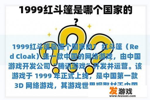 1999红斗篷是哪个国家的？