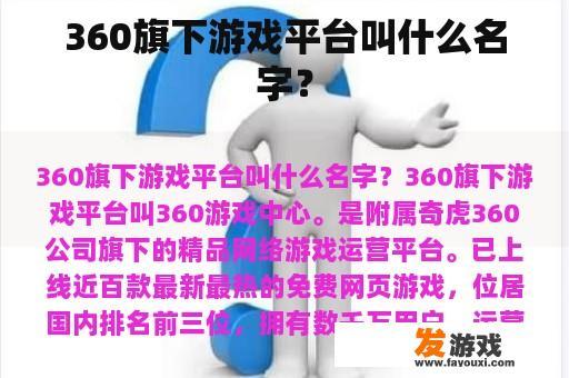 360游戏平台名称