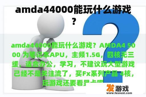 amda44000能玩什么游戏？