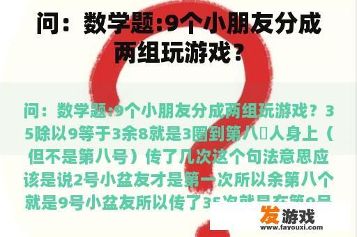 问：数学题:9个小朋友分成两组玩游戏？