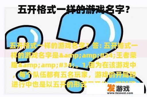 五开格式一样的游戏名字？