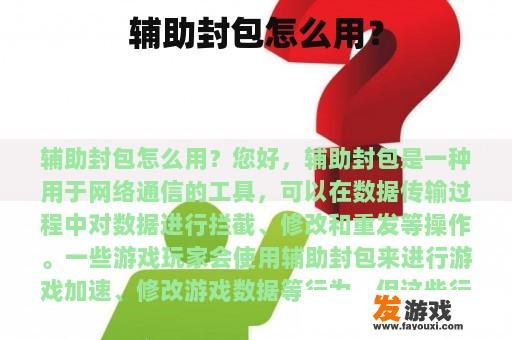 辅助封包怎么用？