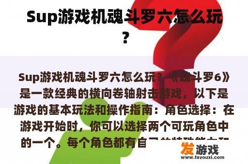 Sup游戏机魂斗罗六游戏画面