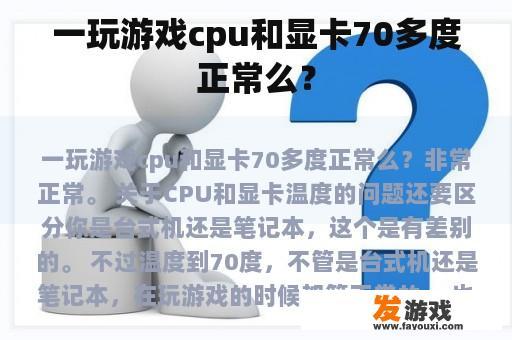 一玩游戏cpu和显卡70多度正常么？