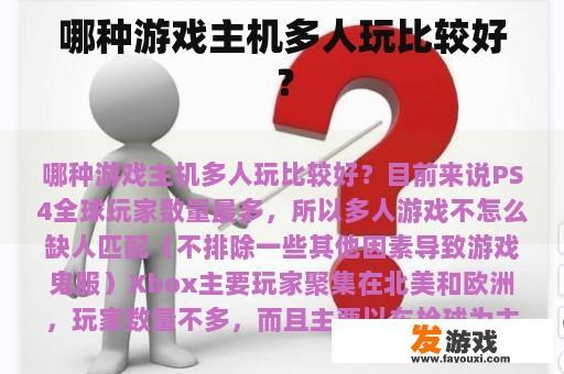 哪种游戏主机多人玩比较好？