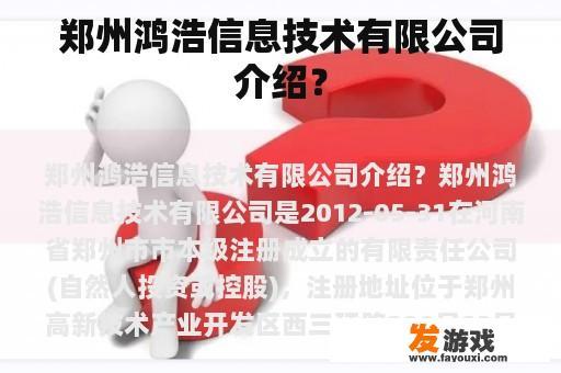 郑州鸿浩信息技术有限公司介绍？
