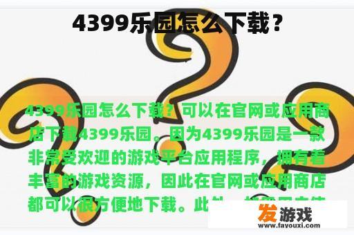 4399乐园怎么下载？