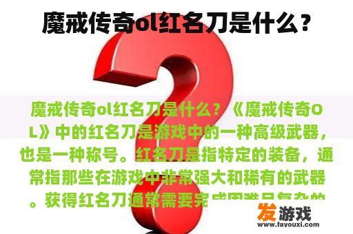 魔戒传奇ol红名刀是什么？