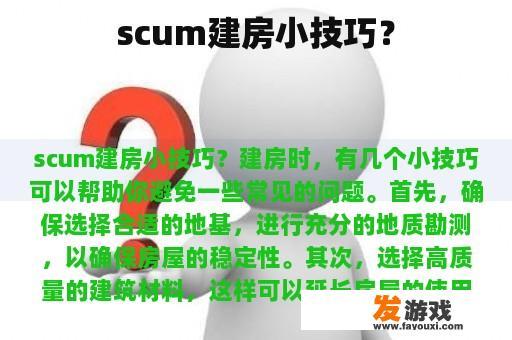 scum建房小技巧？