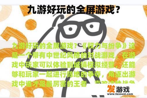 九游好玩的全屏游戏？