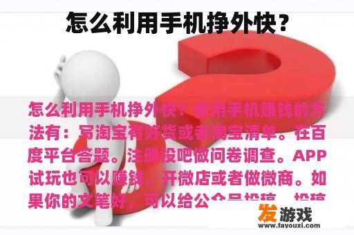 怎么利用手机挣外快？