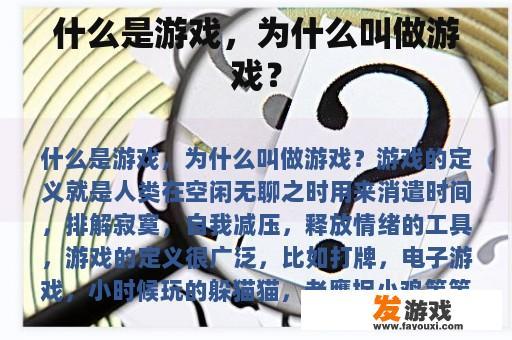 什么是游戏，为什么叫做游戏？