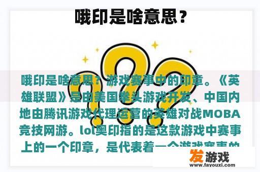 哦印是啥意思？