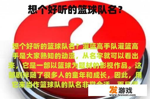 想个好听的篮球队名？
