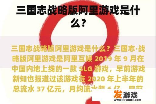 三国志战略版阿里游戏是什么？