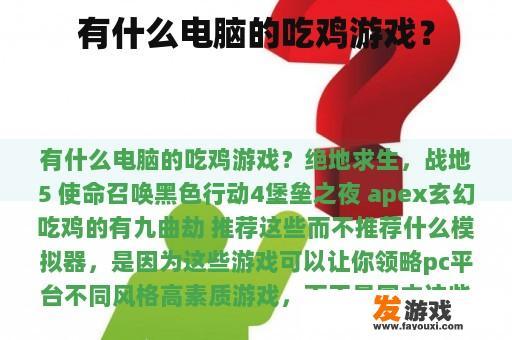 有什么电脑的吃鸡游戏？