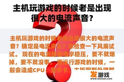 主机玩游戏的时候老是出现很大的电流声音？