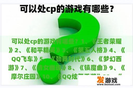 可以处cp的游戏有哪些？