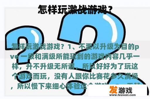 怎样玩激战游戏？