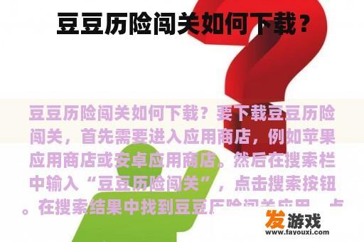 豆豆历险闯关如何下载？