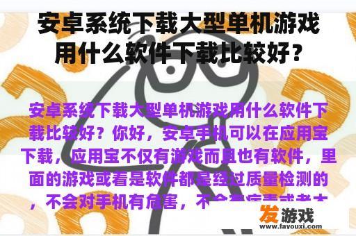 安卓系统高效下载大型单机游戏的方法与平台选择 安卓系统如何高效下载大型单机游戏?