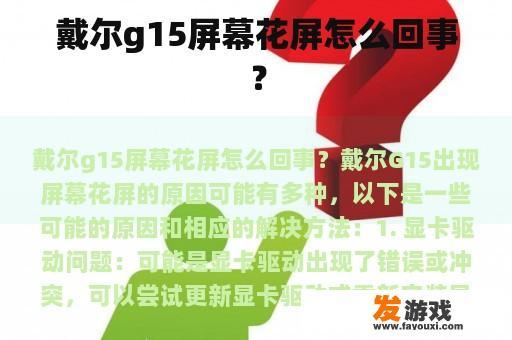 戴尔g15屏幕花屏怎么回事？