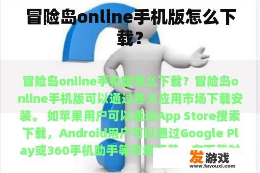 冒险岛online手机版怎么下载？