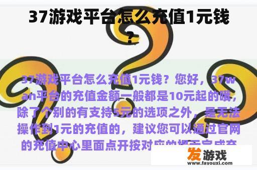 37游戏平台怎么充值1元钱？