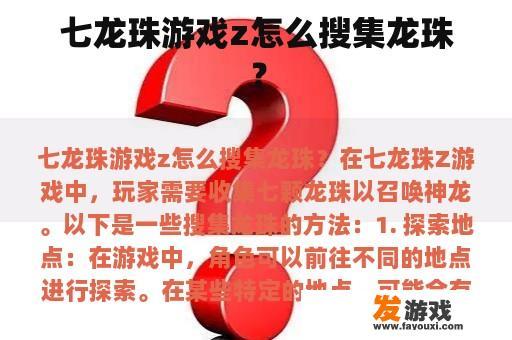 七龙珠游戏z怎么搜集龙珠？