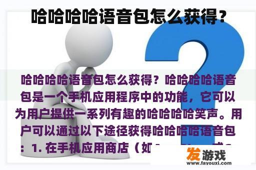 哈哈哈哈语音包怎么获得？