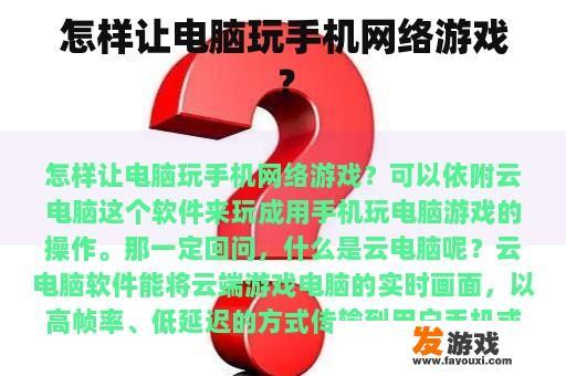 怎样让电脑玩手机网络游戏？