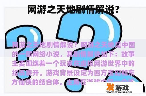 网游之天地剧情解说？