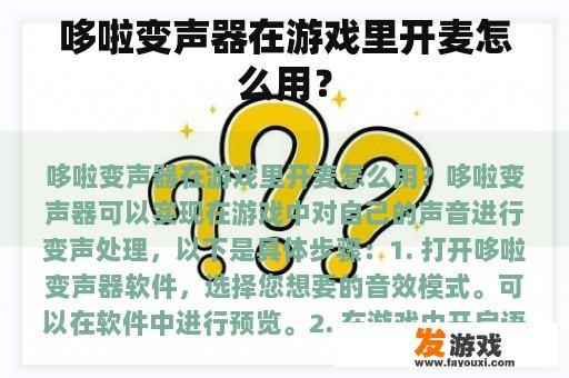 哆啦变声器在游戏里开麦怎么用？