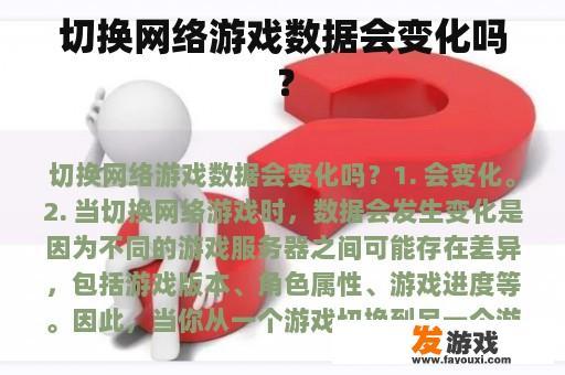 切换网络游戏数据会变化吗？