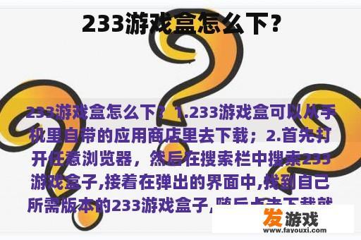233游戏盒怎么下？