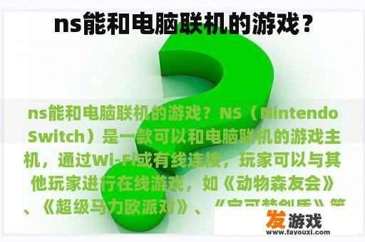 ns能和电脑联机的游戏？