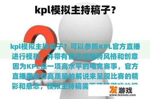kpl模拟主持稿子？