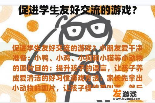 促进学生友好交流的游戏？