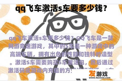 qq飞车激活s车要多少钱？