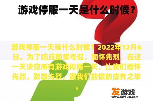 游戏停服一天是在什么时候？
