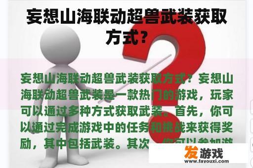 妄想山海联动超兽武装获取方式？