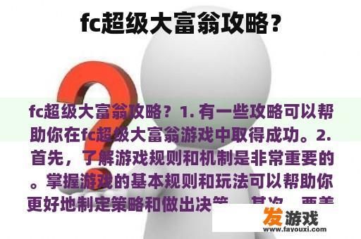 如何玩FC超级大富翁?