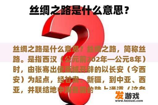 丝绸之路是什么意思？