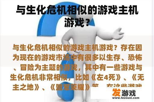 与生化危机相似的游戏主机游戏？