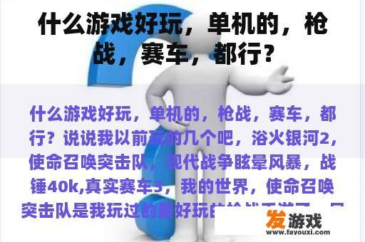 什么游戏好玩，单机的，枪战，赛车，都行？