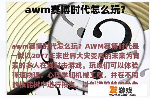 awm赛博时代怎么玩？