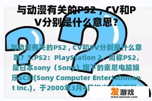 与动漫有关的PS2 , CV和PV分别是什么意思？