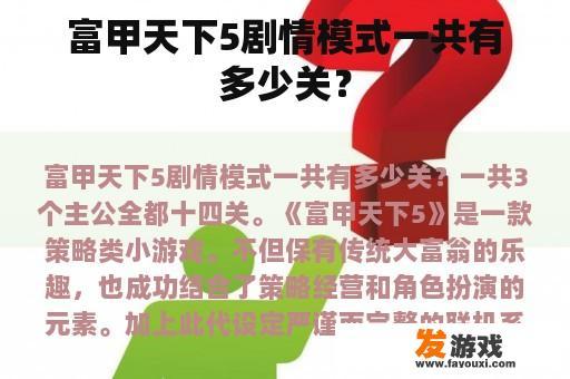 富甲天下5剧情模式一共有多少关？