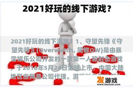 2021好玩的线下游戏？