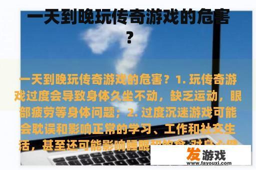 一天到晚玩传奇游戏的危害？